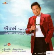 ชรินทร์ นันทนาคร-เม็ดทราย สายน้ำ ความรัก ชุด 1